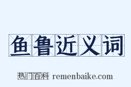 鱼鲁近义词是什么意思的图片